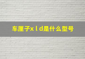 车厘子x l d是什么型号